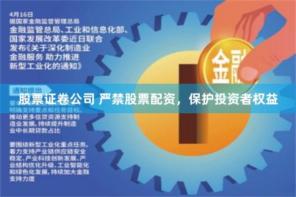 股票证卷公司 严禁股票配资，保护投资者权益