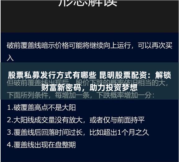 股票私募发行方式有哪些 昆明股票配资：解锁财富新密码，助力投资梦想