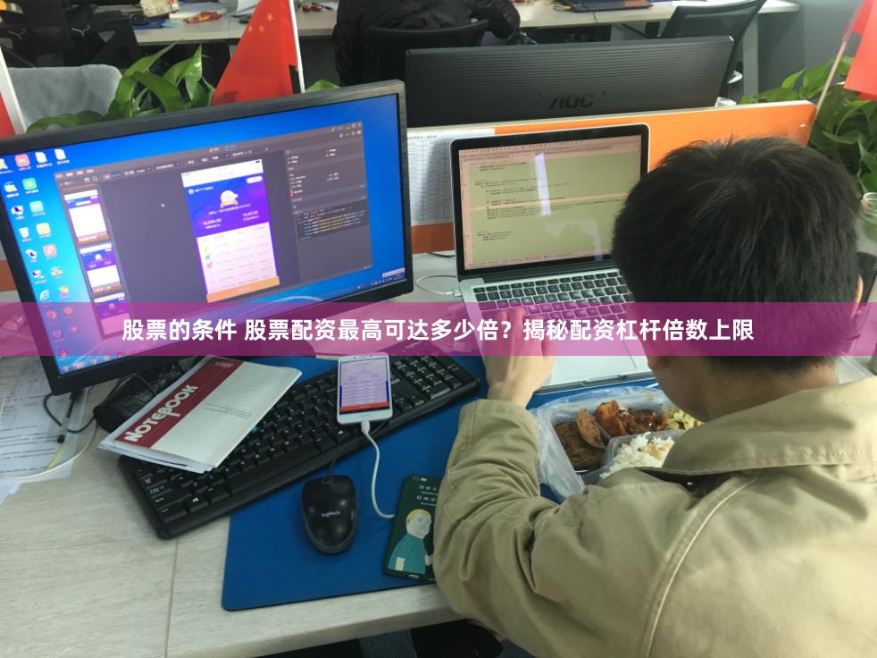 股票的条件 股票配资最高可达多少倍？揭秘配资杠杆倍数上限