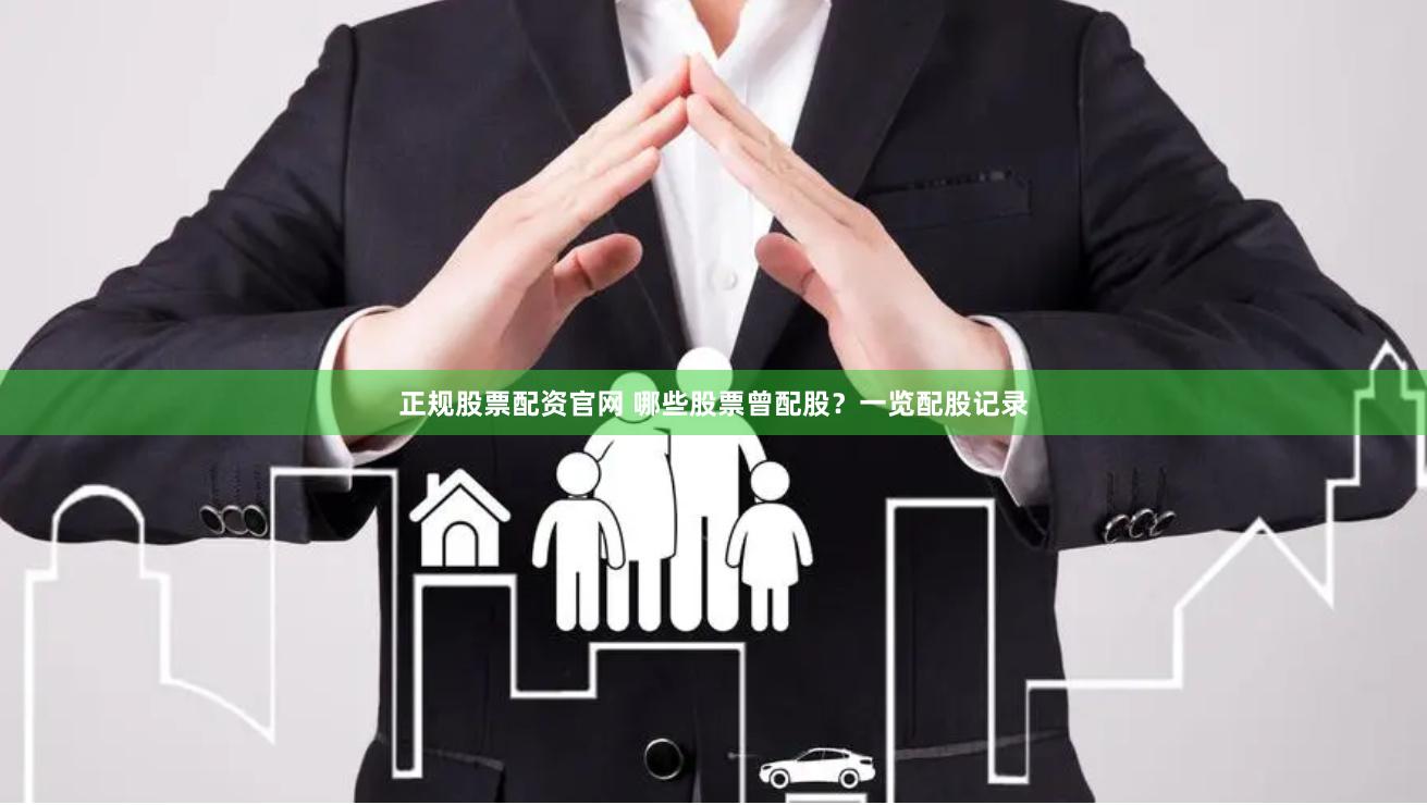 正规股票配资官网 哪些股票曾配股？一览配股记录