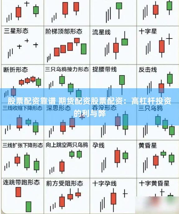 股票配资靠谱 期货配资股票配资：高杠杆投资的利与弊