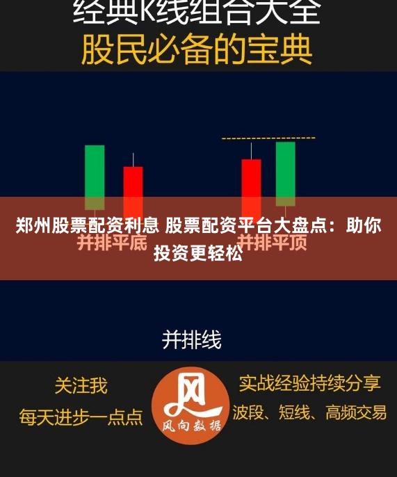 郑州股票配资利息 股票配资平台大盘点:助你投资更轻松