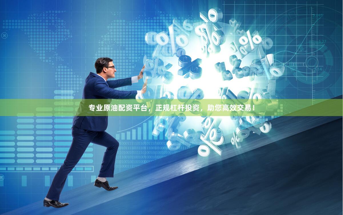 专业原油配资平台，正规杠杆投资，助您高效交易！