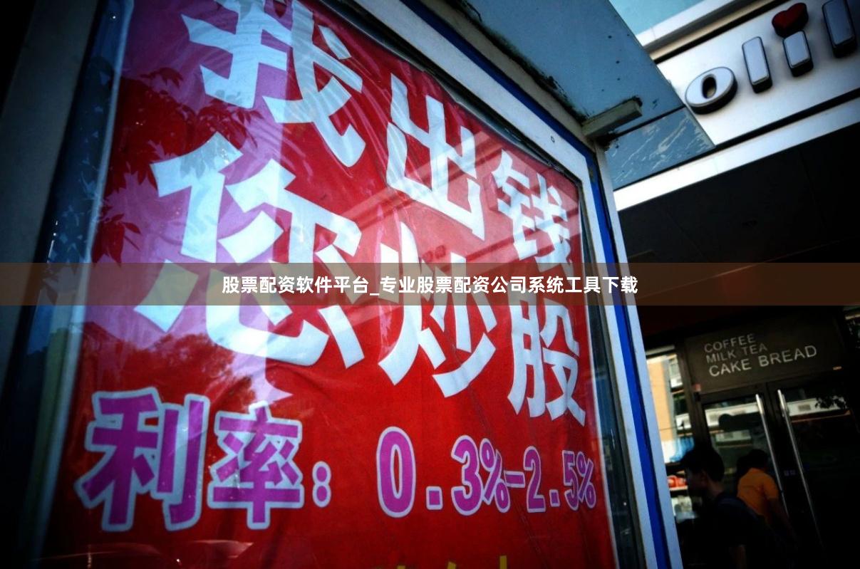 股票配资软件平台_专业股票配资公司系统工具下载