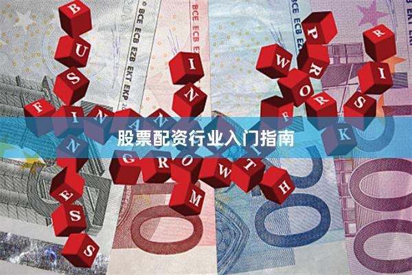 股票配资行业入门指南