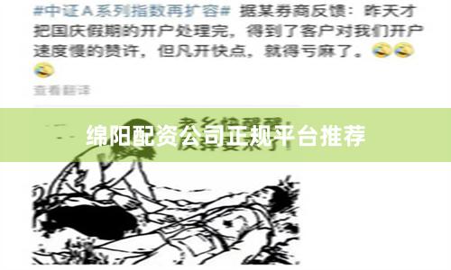 绵阳配资公司正规平台推荐