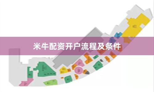 米牛配资开户流程及条件