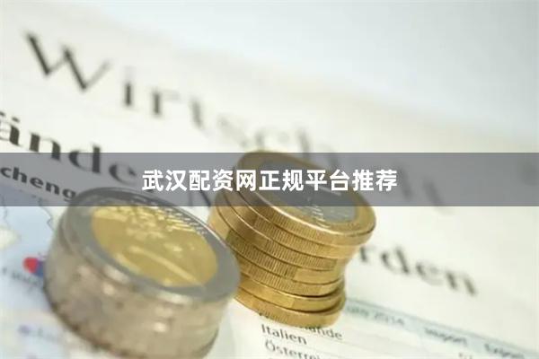 武汉配资网正规平台推荐