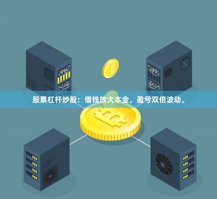 股票杠杆炒股：借钱放大本金，盈亏双倍波动。