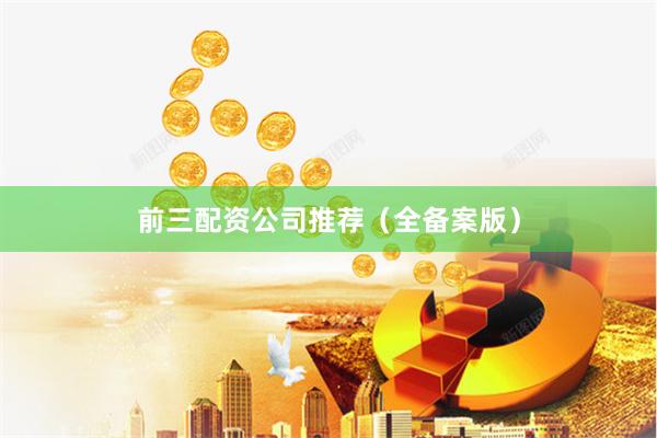 前三配资公司推荐（全备案版）