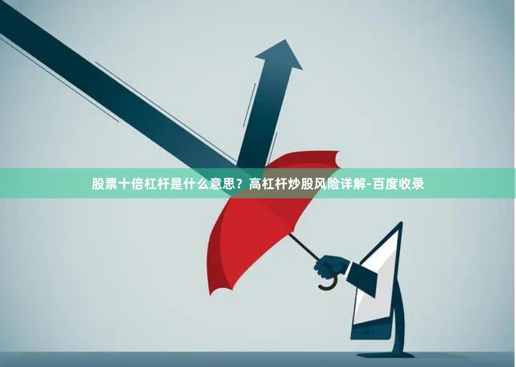 股票十倍杠杆是什么意思？高杠杆炒股风险详解-百度收录