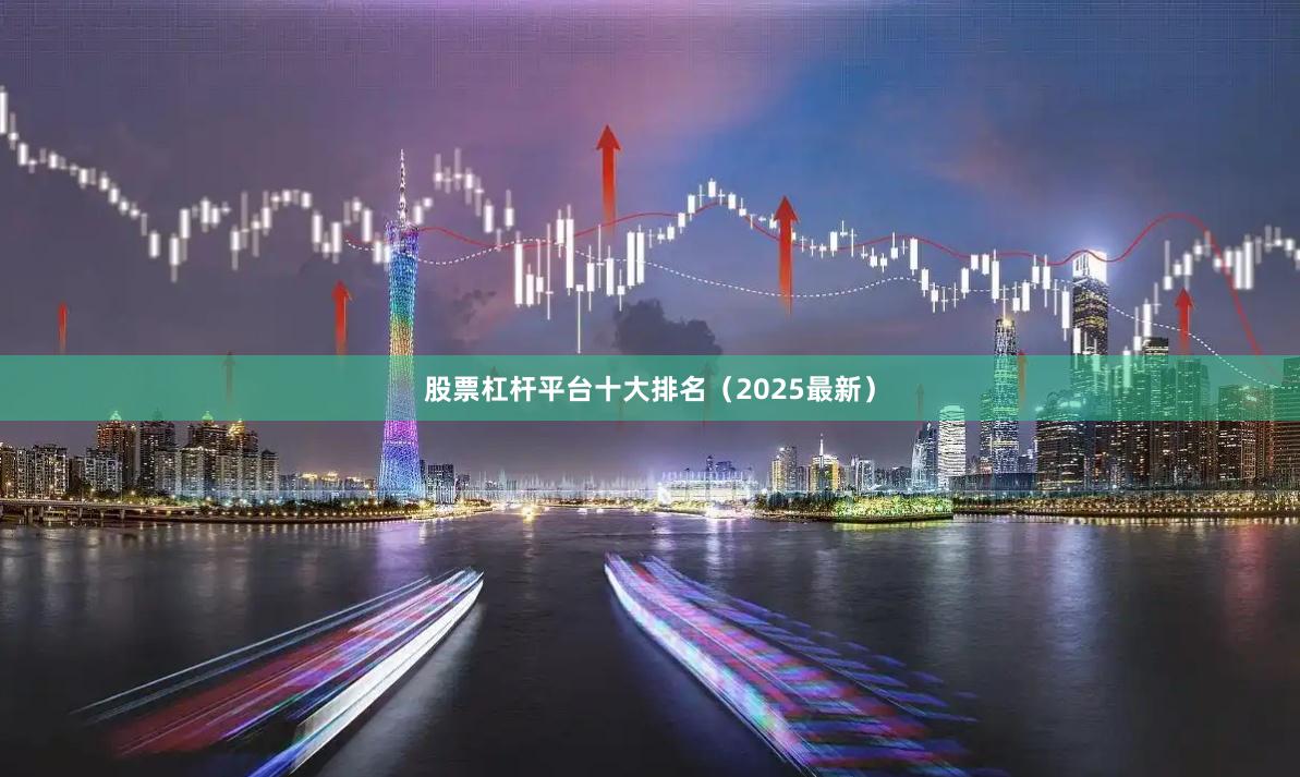 股票杠杆平台十大排名（2025最新）