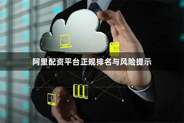 阿里配资平台正规排名与风险提示