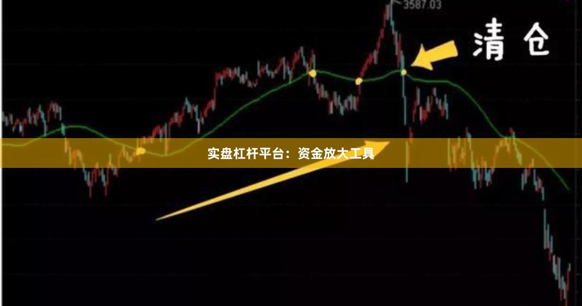 实盘杠杆平台:资金放大工具