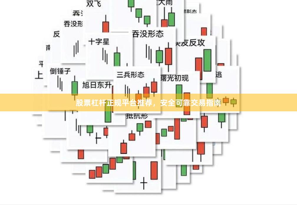 股票杠杆正规平台推荐,安全可靠交易指南
