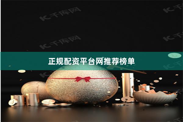 正规配资平台网推荐榜单
