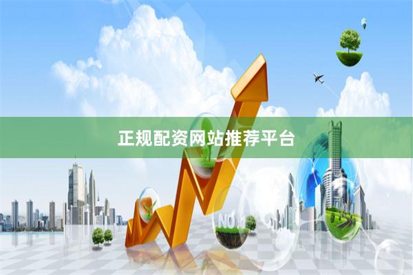 正规配资网站推荐平台