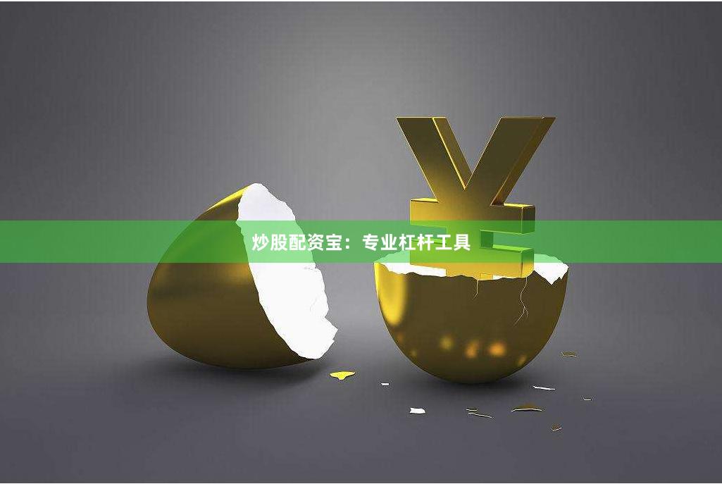 炒股配资宝：专业杠杆工具