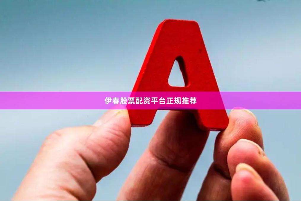 伊春股票配资平台正规推荐
