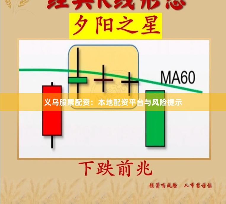 义乌股票配资：本地配资平台与风险提示
