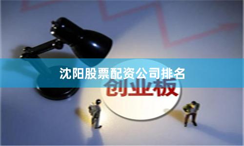 沈阳股票配资公司排名