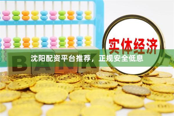 沈阳配资平台推荐，正规安全低息