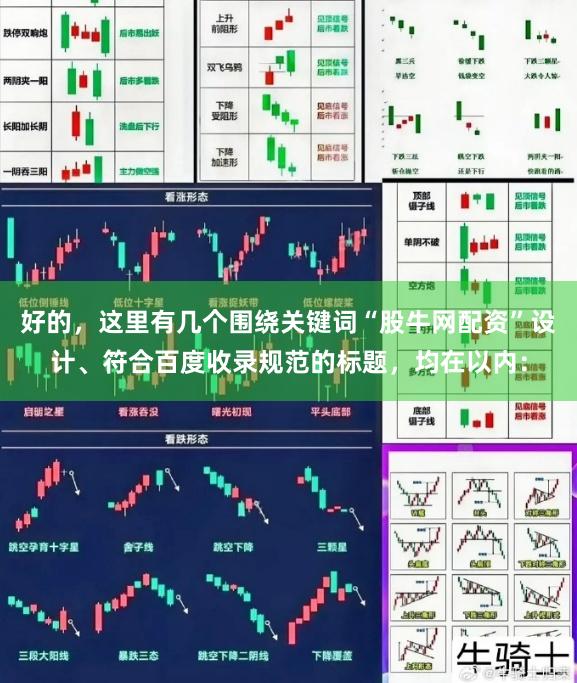 好的，这里有几个围绕关键词“股牛网配资”设计、符合百度收录规范的标题，均在以内：