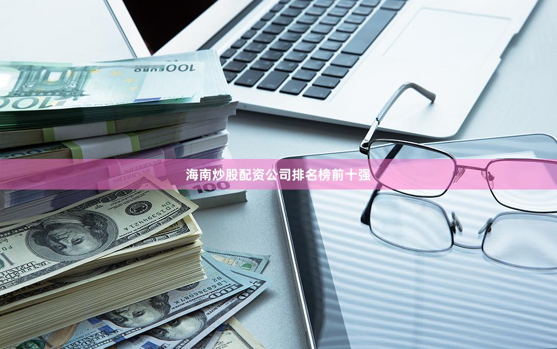 海南炒股配资公司排名榜前十强
