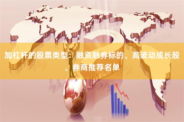 加杠杆的股票类型：融资融券标的、高波动成长股、券商推荐名单