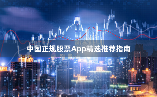 中国正规股票App精选推荐指南