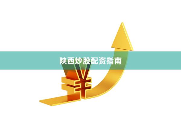 陕西炒股配资指南