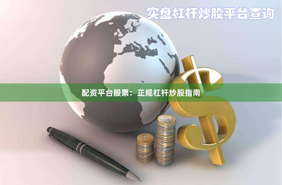 配资平台股票：正规杠杆炒股指南
